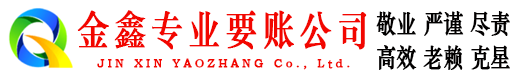 瑞安金鑫要账公司